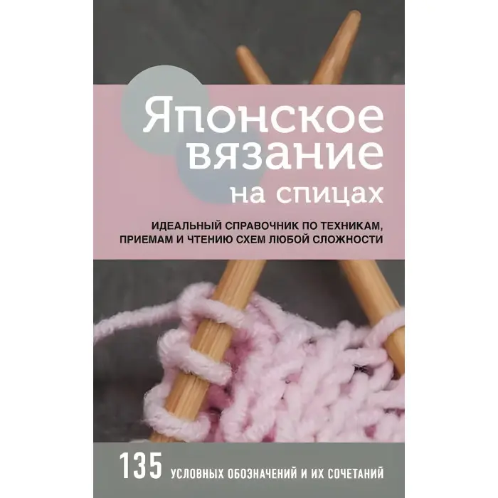 Японське в'язання на спицях. Ідеальний довідник з технік, прийомів та читання схем будь-якої складності
