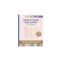 Японське в'язання на спицях. Ключ для читання схем та 150+ візерунків для в'язання. Венді Бернард