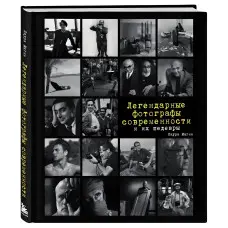 Легендарні фотографи сучасності та їхні шедеври. Магні Л.