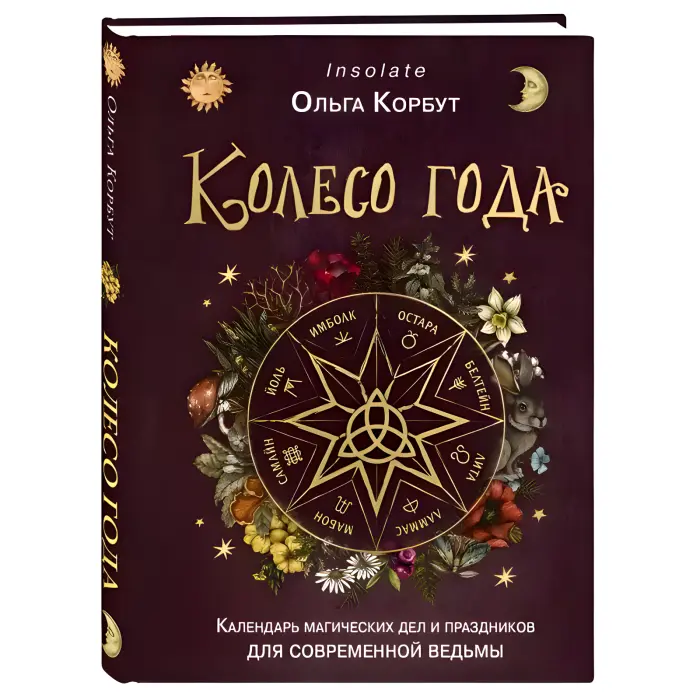 Магія рун. + Колесо року. + Руни. + Руни. Книжка тіней. Ольга Корбут. (Комплект із 4-х книг у м'якій обкладинці)