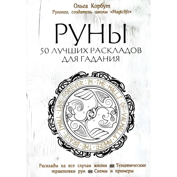 Магія рун. + Колесо року. + Руни. + Руни. Книжка тіней. Ольга Корбут. (Комплект із 4-х книг у м'якій обкладинці)