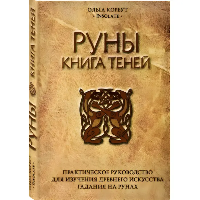 Магія рун. + Колесо року. + Руни. + Руни. Книжка тіней. Ольга Корбут. (Комплект із 4-х книг у м'якій обкладинці)