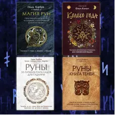 Магія рун. + Колесо року. + Руни. + Руни. Книжка тіней. Ольга Корбут. (Комплект із 4-х книг у м'якій обкладинці)