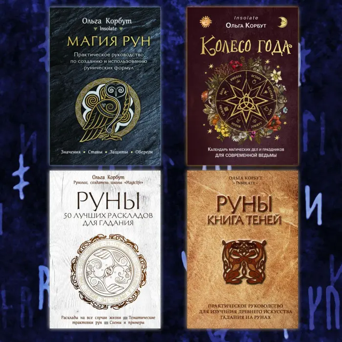 Магія рун. + Колесо року. + Руни. + Руни. Книжка тіней. Ольга Корбут. (Комплект із 4-х книг у м'якій обкладинці)