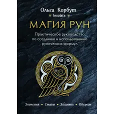 Магія рун. Практичний посібник зі створення та використання рунічних формул. Ольга Корбут