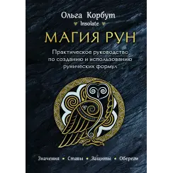 Магія рун. Практичний посібник зі створення та використання рунічних формул. Ольга Корбут