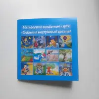 Метафоричні асоціативні карти «Зцілення внутрішньої дитини». Олеся Дахно