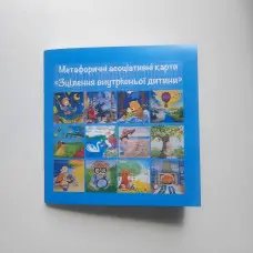 Метафоричні асоціативні карти «Зцілення внутрішньої дитини». Олеся Дахно