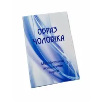 Метафорические карты "Образ мужчины" UA. Демидова Юлия