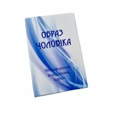 Метафоричні карти "Образ чоловіка" UA. Демидова Юлія