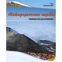 Метафоричні карти. Посібник для психолога. Галина Кац.