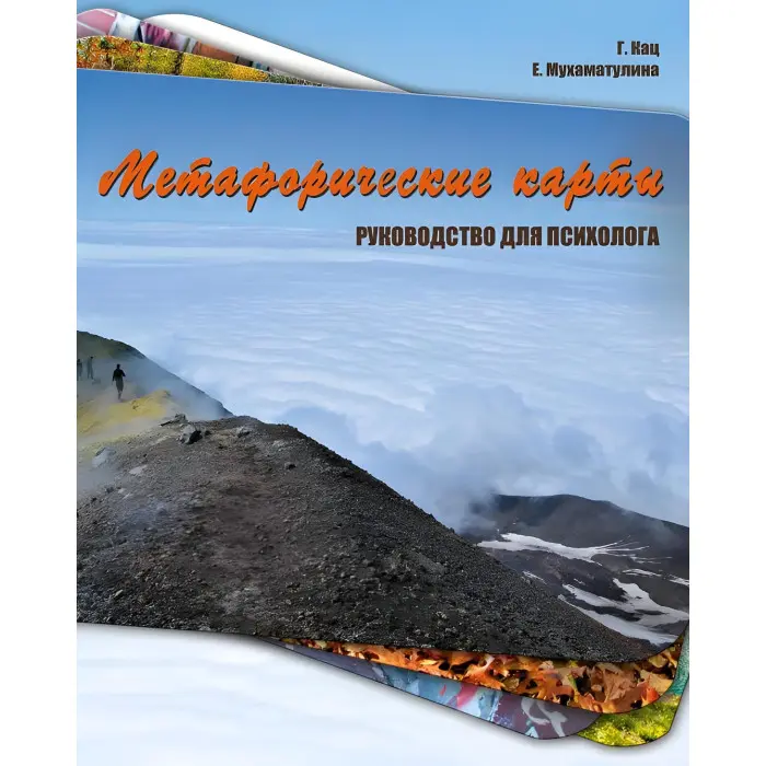Метафоричні карти. Посібник для психолога. Галина Кац.