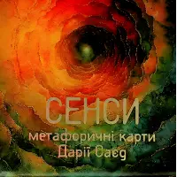 Метафоричні карти «Сенси».  Дарія Саєд