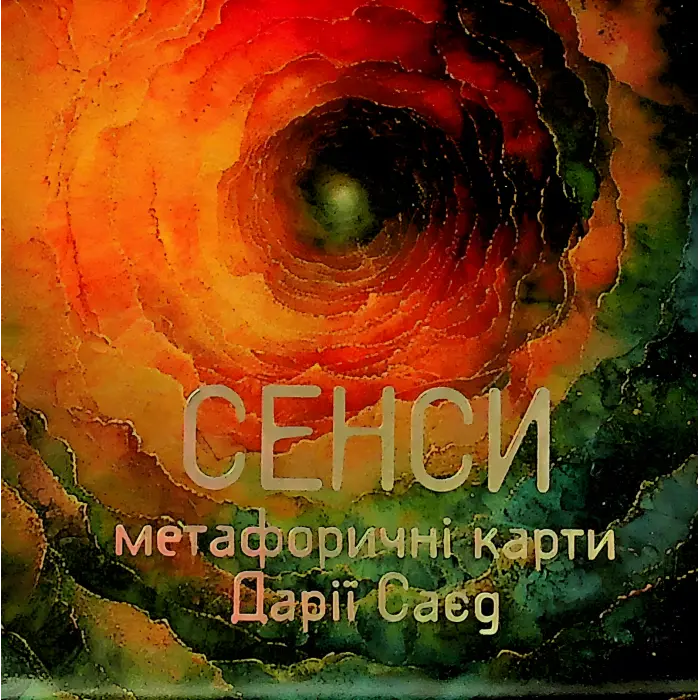 Метафоричні карти «Сенси».  Дарія Саєд