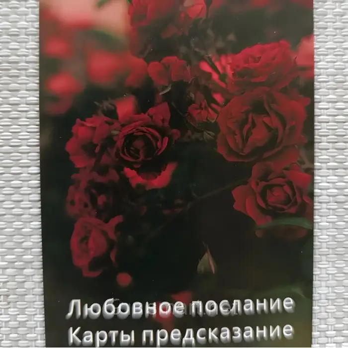 Оракул Любовне послання. Карти пророкування.