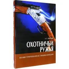 Мисливські рушниці. Ілюстрована енциклопедія. А. Є. Хартінк