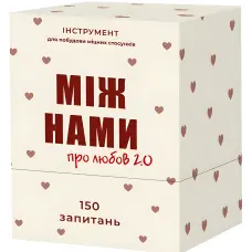 Між Нами про любов 2.0 Настільна гра