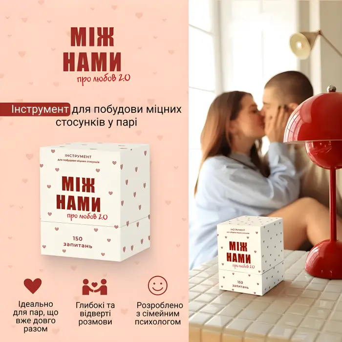 Між Нами про любов 2.0 Настільна гра