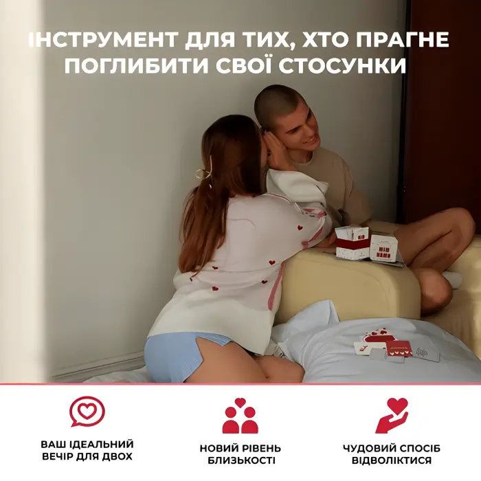 Між Нами про любов 2.0 Настільна гра