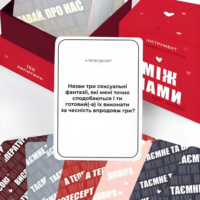 Між нами про любов. Настільна гра