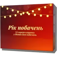 Рік побачень. Настільна гра