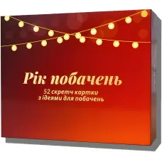 Рік побачень. Настільна гра