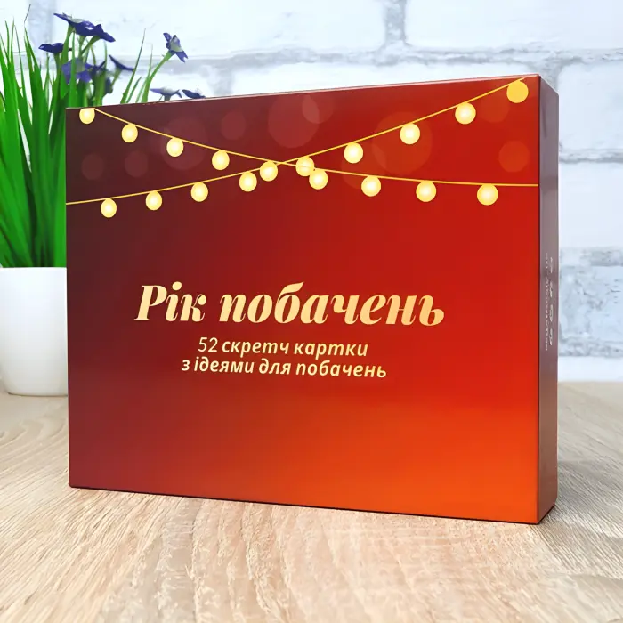 Рік побачень. Настільна гра