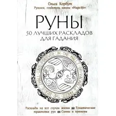 Руни. 50 кращих розкладів для ворожіння. Ольга Корбут. (м'яка обл.)