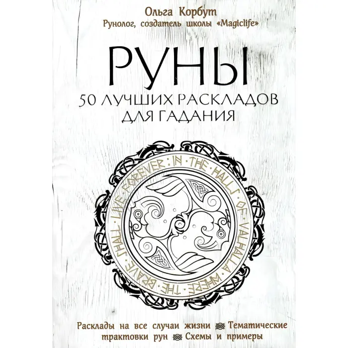 Руни. 50 кращих розкладів для ворожіння. Ольга Корбут. (м'яка обл.)
