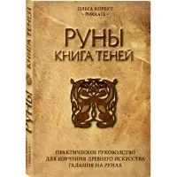 Руни. Книжка тіней. Ольга Корбут.  (м'яка обкл.)