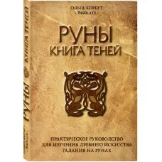 Руни. Книжка тіней. Ольга Корбут.  (м'яка обкл.)