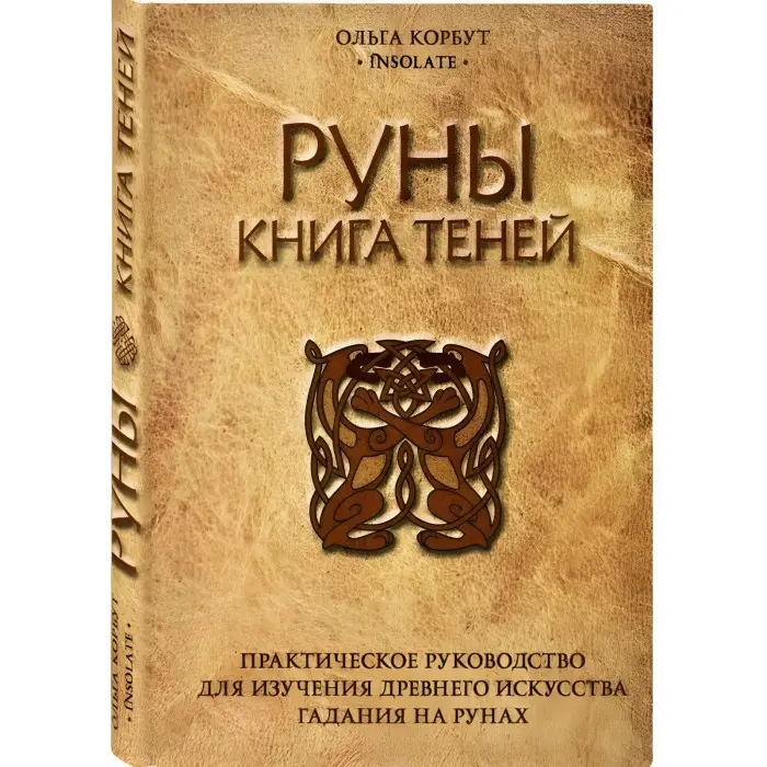 Руни. Книжка тіней. Ольга Корбут.  (м'яка обкл.)