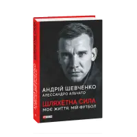 Шляхетна сила. Моє життя, мій футбол. Андрій Шевченко Алессандро Альчато