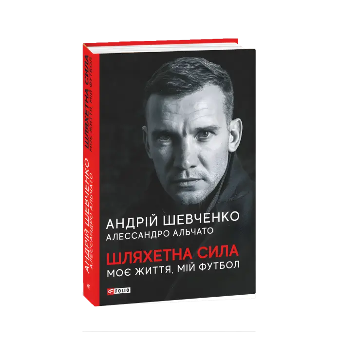 Шляхетна сила. Моє життя, мій футбол. Андрій Шевченко Алессандро Альчато