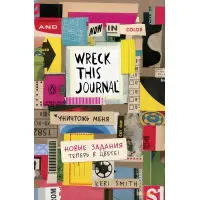 Знищувач мене! Унікальний блокнот для творчих людей Кері Сміт