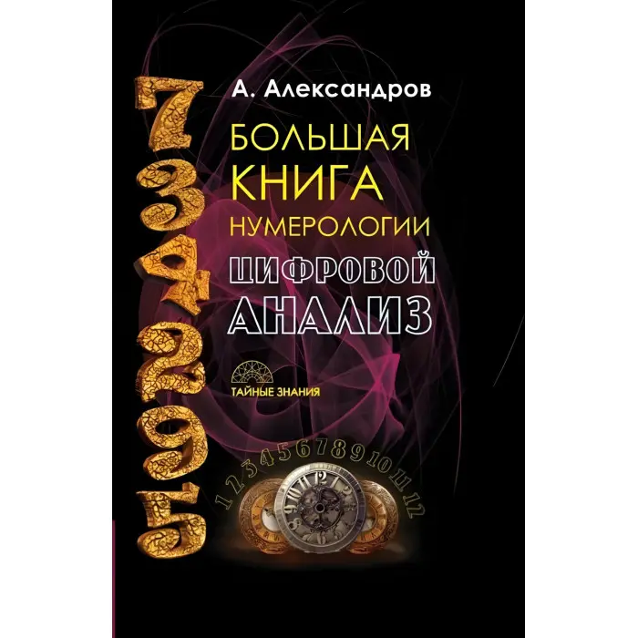 Велика книга нумерології. Цифровий аналіз. Олександр Олександров