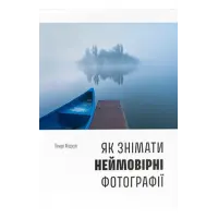 Как снимать невероятные фотографии. Генри Кэрол