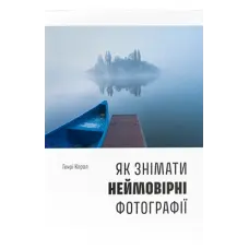 Як знімати неймовірні фотографії. Генрі Керол