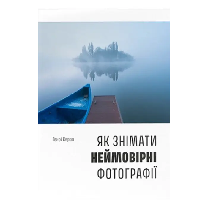 Як знімати неймовірні фотографії. Генрі Керол