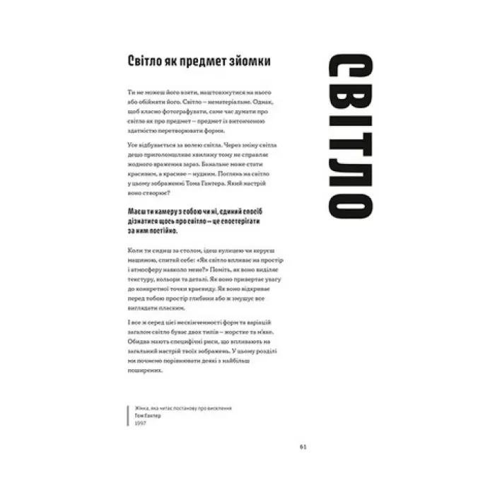 Як знімати неймовірні фотографії. Генрі Керол