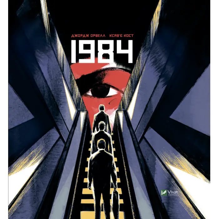 1984. Джордж Орвелл