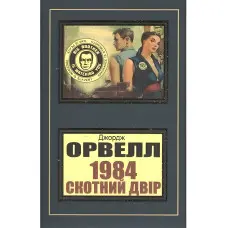 1984 Скотний двір Джордж Орвелл
