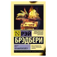 451 градус за Фаренгейтом. Рей Бредбері