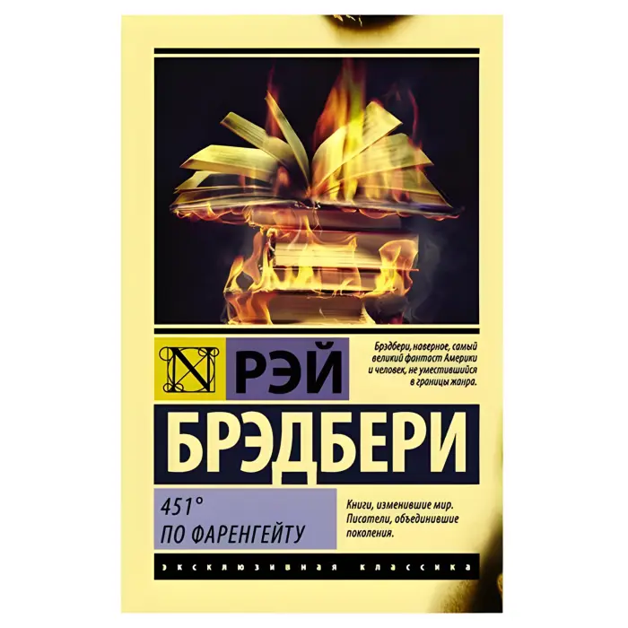 451 градус за Фаренгейтом. Рей Бредбері