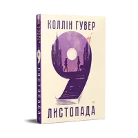 9 листопада.  Коллін Гувер