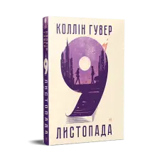 9 листопада.  Коллін Гувер