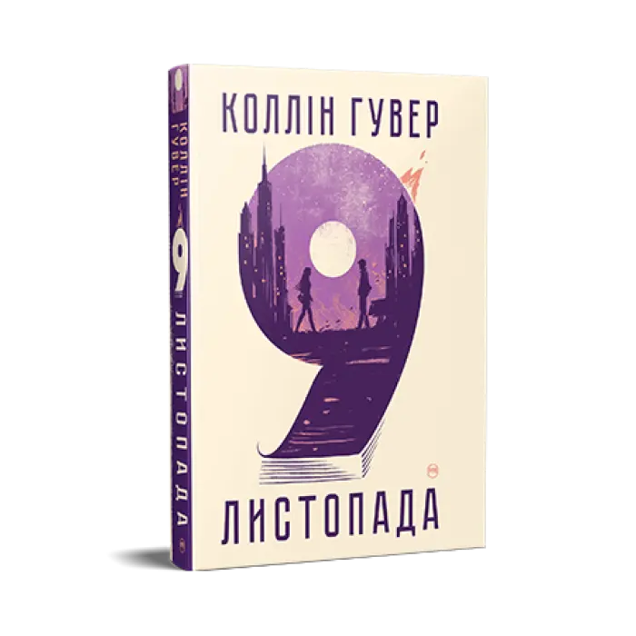 9 листопада.  Коллін Гувер