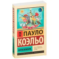 Алхімік. Пауло Коельйо