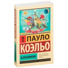 Алхімік. Пауло Коельйо