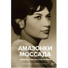 Амазонки Моссада: Жінки в ізраїльській розвідці Міхаель Бар-Зохар, Ніcим Мішаль